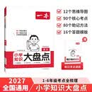 2027一本小学知识大盘点语文 小升初必刷题小考真题卷实测冲关毕业总复习知识导图考点清单考试要点大全 开学季