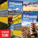 【正版包邮】中国+环球国家地理百科全书2册套装 北京联合出版公司 张妙弟 主编 著作 等 书籍 图书