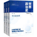 世界政治史（三卷本）（建构中国政治学与公共管理自主知识体系丛书）名家谈中华民族现代文明 中央纪委 学习强国学好用好文化思想 坚定文化自信 建设文化强国