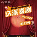 汉派喜剧脱口秀 4月3日 69