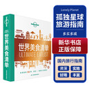 世界美食清单-LP孤独星球Lonely Planet旅行读物 澳大利亚Lonely Planet公司 编 李冠廷 译 精装 中国地图出版社 书籍 图书