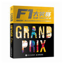 F1大奖赛 狂飙飞车全记录 全彩珍藏版 f1赛车 智元微库出品