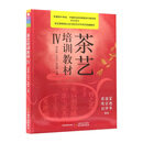 茶艺培训教材 Ⅳ