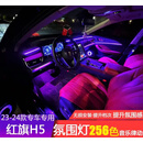 追季适用于23-25款红旗H5银河氛围灯屏幕控制动态幻彩气氛灯发光 幻彩款中配(26灯位)
