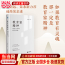 教育家精神 伟大心灵的时代回响
