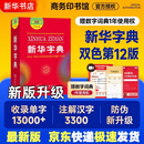【新华书店】新华字典第12版最新版双色版小学生专用2026适用现代汉语词典 教材同步工具书 学生必备学习字典商务印书馆 新华字典双色版【定价32.9】