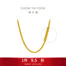 周大福肖邦链黄金足金项链(工费280)45cm约5.9g EOF1604生日礼物