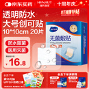 海氏海诺防水无菌敷贴10*10cm*20片防水敷贴伤口贴大号创可贴术后贴洗澡贴