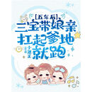 五年后，三宝带娘亲扛起爹地就跑