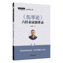 《伤寒论》六经表证演讲录·中医师承学堂/姚梅龄医集 江西中医药大学特聘教授 中国中医药出版社