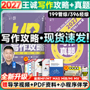 【官方指定店】王诚2027考研199管理类联考396经济类联考逻辑攻略逻辑真题写作攻略写作真题数学攻略真题王诚6套卷思库挑灯成硕MPA MPAcc 【2件套】2027王诚写作攻略+写作真题