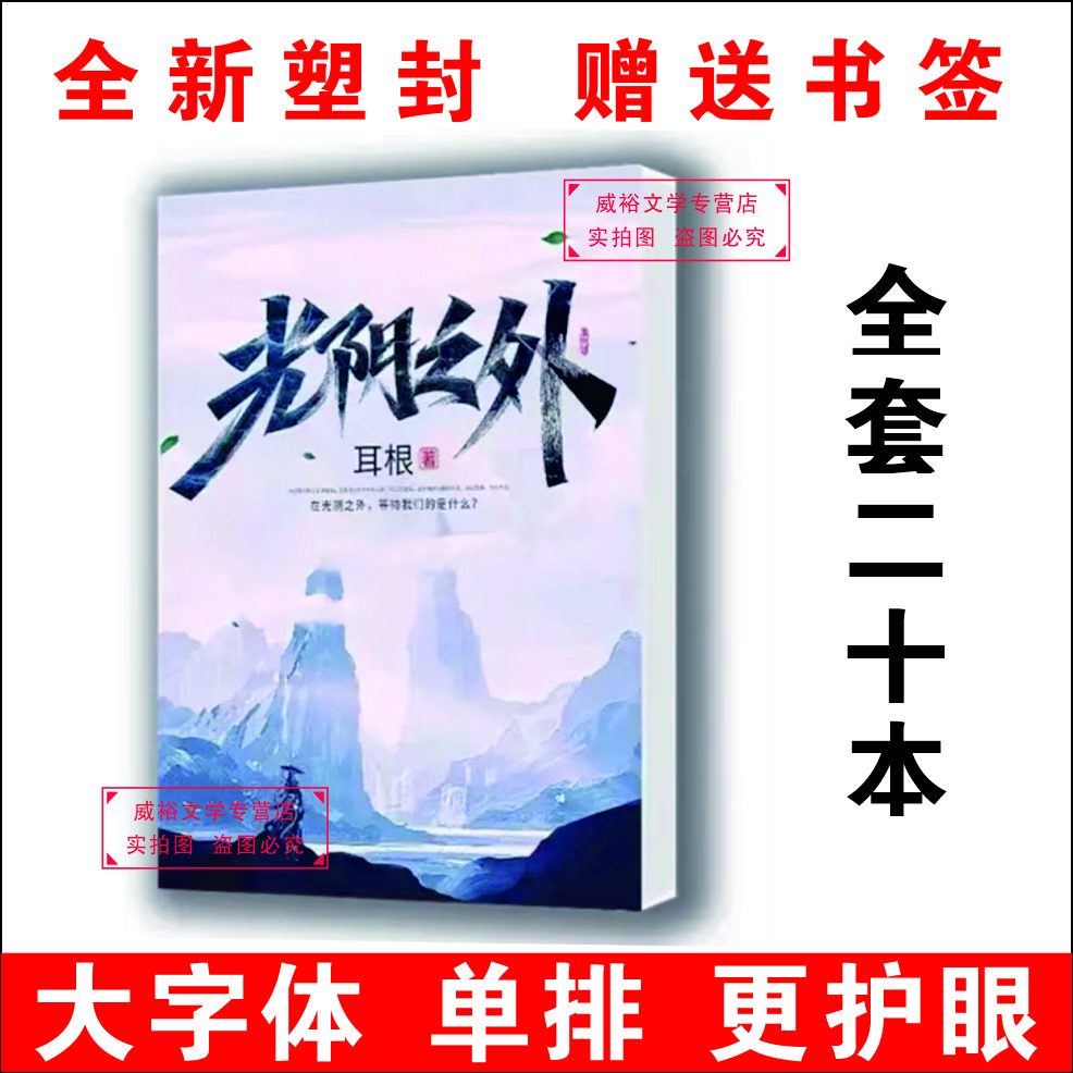 【全新塑封】光阴之外 耳根作品 完结未删减小说实体书 &全套完整版无删减 &20册 全新现货 全套1-20册无删减实体书【现货速发】 1-20册