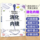提高诊断力!用算法解读消化内镜 [日]山本赖正[日]福泽诚克[日]菊池大辅[日]野中康一[日]小野敏嗣 主编 消化内镜进行存在疾病的诊断 辽宁科学技术出版社