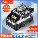 赛纤全自动光纤熔接机高精度SD-9六马达100km干线纤芯光缆熔接机FTTH皮线尾纤裸纤跳线单模多模全触屏 光纤熔接机【SD-9】100km干线高精度