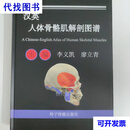 汉英人体骨骼肌解剖图谱 李义凯，廖立青 玲子传媒二手书