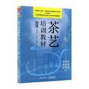 茶艺培训教材 Ⅱ