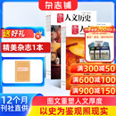 送好礼包邮 国家人文历史杂志订阅 2026年5月起订阅 1年共24期 初高中生看历史课外阅读 历史文化文史参考 文学历史期刊书籍 文史知识时事政论杂志铺旗舰店非合订本过期刊