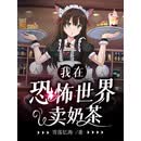我在恐怖世界卖奶茶