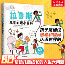 【包邮速发】拉鲁斯儿童心理小百科 60个帮助儿童成长的人生大问题 育儿书籍育儿百科好妈妈胜过好老师 儿童教育心理学