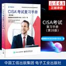 CISA考试复习手册(第28版) 美国国际信息系统审计协会(ISACA) 著 安全与加密专业科技 电子工业出版社 新华书店正版书籍旗舰店 图书