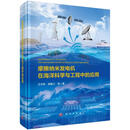 摩擦纳米发电机在海洋科学与工程中的应用 科学出版社 王中林 等 著 著 书籍 图书