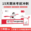 一本小学语文15天期末考前冲刺卷二年级下册 2026春考点复习巩固真题专项训练必刷题期末押题模拟试卷