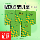 【正版包邮】服饰造型讲座修订版1-5 东华大学出版社 日本文化服装学院 编 编 宋婧姚晓凤 译 译 文化服饰大全 书籍 图书