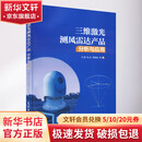 三维激光测风雷达产品分析与应用 气象出版社 马明 等 著 书籍