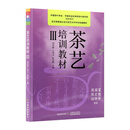 茶艺培训教材 Ⅲ