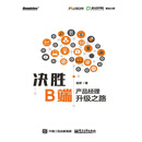 决胜B端：产品经理升级之路