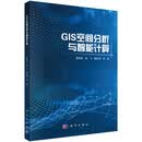 GIS空间分析与智能计算