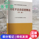 【二手8成新】马工程教材习近平法治思想概论第二版第2版编写组高等教育出版社2024年版9787040610529 二手8新 部分笔记