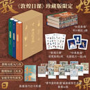 敦煌日课珍藏版限定全3册2条线索354个知识点323幅壁画300张原创插图文化入门知识工具书家庭美育共读赠创意贴纸光影胶片艺术画 0-敦煌日课++++++