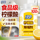 绿伞 柠檬酸除垢剂水垢清洁剂食品级原料除水垢一泡即净280g 
