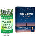 我看见的世界 李飞飞自传 李飞飞 个人回忆录 随书赠导读别册 大事记 人工智能发展史摘录 杨澜 奥巴马推荐 The Worlds I See 中信出版社
