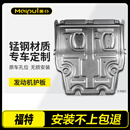 美仆福克斯蒙迪欧锐界L锐际探险者领睿领裕翼虎发动机下护板底盘挡板
