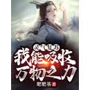 灵气复苏：我能吸收万物之力
