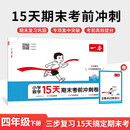 一本小学数学15天期末考前冲刺卷四年级下册人教版2026春考点复习巩固真题训练必刷题期末押题模拟试卷