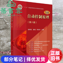 【二手8成新】自动控制原理第八版8版胡寿松姜斌张绍杰科学出版社2023年版考研9787030761736 二手8新 部分笔记