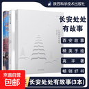 【正版包邮】全3册长安处处有故事西安地理西安地名成语典故高宇高大哥著陕西西安地理历史文化中国 陕西人民教育出版社 高宇 著 书籍 图书