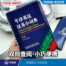 【京仓直发+京东物流次日达】牛津英汉汉英小词典（新版）外语教学与研究出版社正版 中小学初高中学生适用 英汉双解互译便携口袋本 英语学习实用工具书