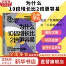 【团购优惠】为什么10倍增长比2倍更容易 丹·沙利文 本杰明·哈迪 著 AI时代管理者的自救指南 为什么10倍增长比2倍更容易的书 破局者三部曲 新华书店旗舰店企业管理培训图书书籍 为什么10倍增长比