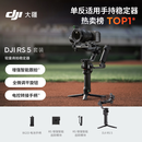 大疆 DJI RS 5 套装 如影手持云台相机稳定器 专业智能跟拍手持相机稳定器3千克负载微单轻量商拍云台