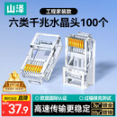 山泽 六类网线水晶头 6类RJ45千兆网络接头 工程级电脑网线连接器适用超六类非屏蔽网线 100个 WL-6100