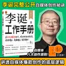 【正版包邮】李诞工作手册 李诞脱口秀工作手册 李诞 著 图书全册 作品集 万字全新增订 首次系统公开自媒体创作秘诀 持续输出 高频输出 诚实输出 内容创作者打工人手册 新华书店旗舰店励志与成功图书书籍
