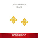 周大福 四叶草 黄金耳钉耳饰(工费260)约2.2g EOF1314生日礼物