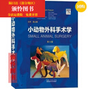 【优榜好书】高清彩色动物外科手术医学书籍外科学基础训练彩印 小动物外科手术学(第5版)