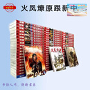 最新火爆全彩漫画 火凤燎原1-80册 台版中文漫画书 火凤燎原 全彩 高清护眼纸质实体书 全彩1-80册【全】