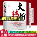 大转折 现代债务与可持续的增长 赵燕菁 中国人民大学出版社正版书籍