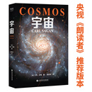 【官方直营】水哥推荐 宇宙 卡尔萨根 当你了解到宇宙有多浩瀚时，就会明白生命本身就是个奇迹 天文科普经典 央视《朗读者》推荐 霍金、阿西莫夫推崇  果麦出品  团购联系客服 《朗读者》推荐版